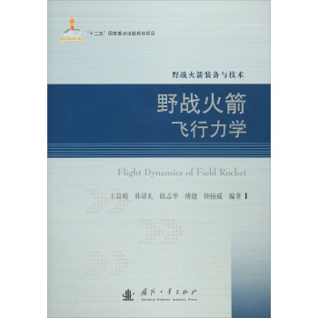 野戰(zhàn)火箭飛行力學 野戰(zhàn)火箭飛行力學