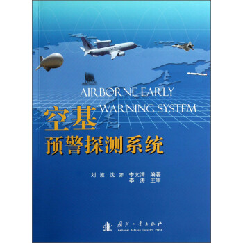 空基預警探測系統 空基預警探測系統