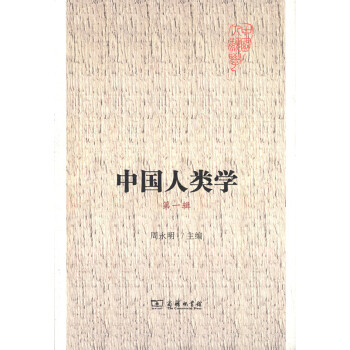 中國人類學第一輯 中國人類學第一輯