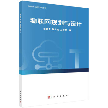 物聯網規劃與設計 物聯網規劃與設計