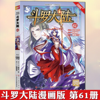 斗羅大陸第61冊 斗羅大陸第61冊