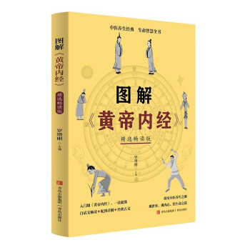 圖解《黃帝內經》 圖解《黃帝內經》