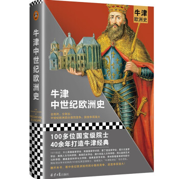 牛津中世紀(jì)歐洲史 牛津中世紀(jì)歐洲史
