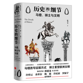 馬鐙、騎士與文明