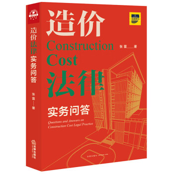造價法律實務問答 造價法律實務問答