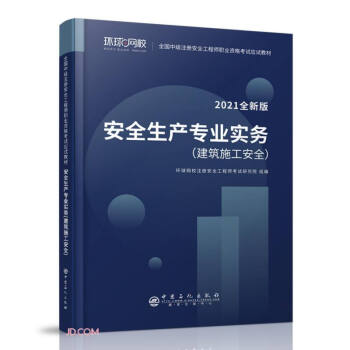 安全生產(chǎn)專業(yè)實(shí)務(wù) 安全生產(chǎn)專業(yè)實(shí)務(wù)