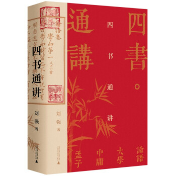 大學(xué)問四書通講 大學(xué)問四書通講