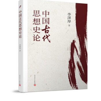 中國古代思想史論 中國古代思想史論