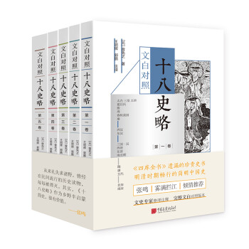 文白對照十八史略 文白對照十八史略