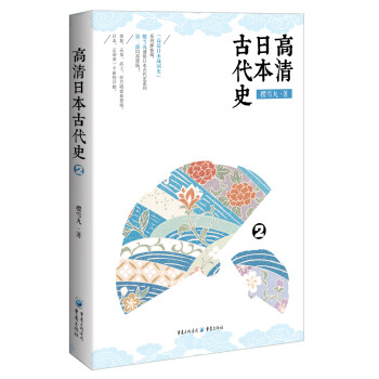 高清日本古代史2 高清日本古代史2