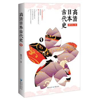 高清日本古代史1 高清日本古代史1