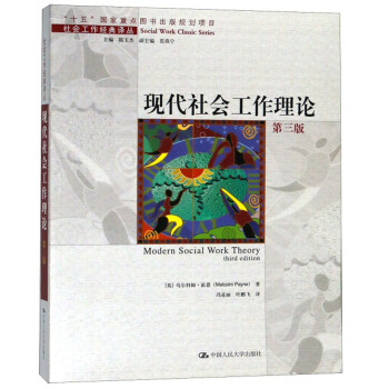 現代社會工作理論 現代社會工作理論