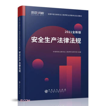 安全生產法律法規 安全生產法律法規
