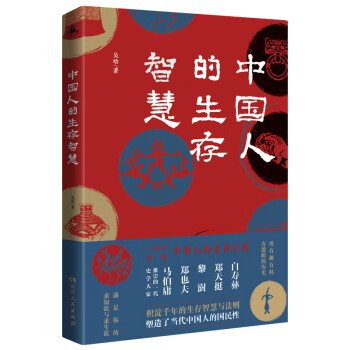 中國人的生存智慧 中國人的生存智慧