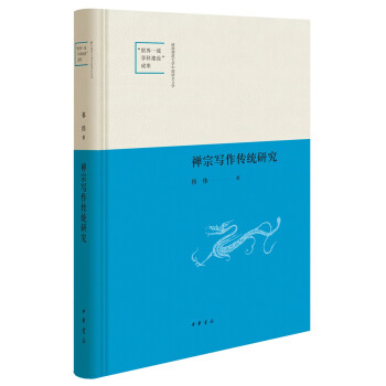 禪宗寫作傳統研究 禪宗寫作傳統研究