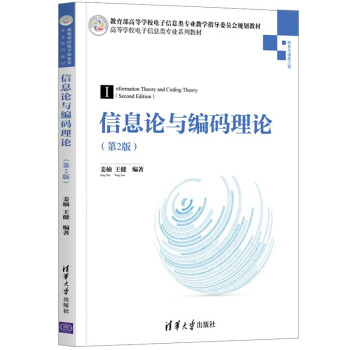 信息論與編碼理論 信息論與編碼理論
