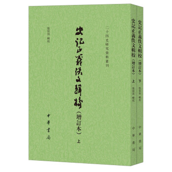 史記正義佚文輯校 史記正義佚文輯校