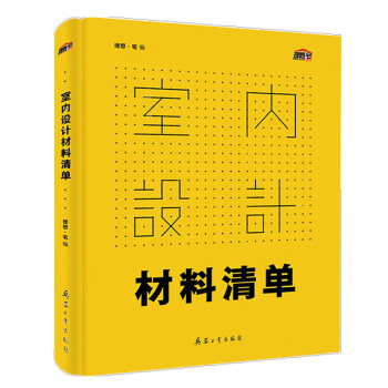 室內設計材料清單 室內設計材料清單