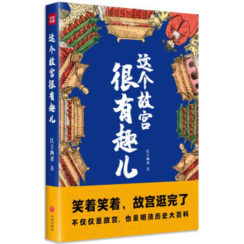 這個(gè)故宮很有趣兒 這個(gè)故宮很有趣兒
