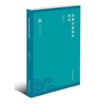 民俗非遺保護(hù)研究 民俗非遺保護(hù)研究