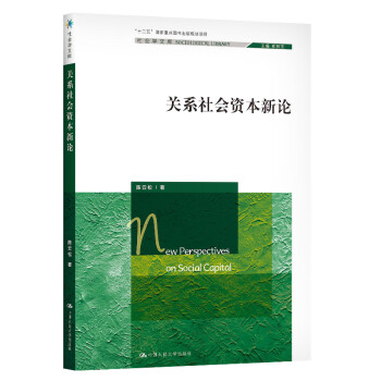 關系社會資本新論 關系社會資本新論
