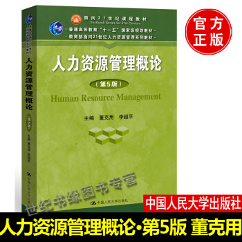 人力資源管理概論 人力資源管理概論