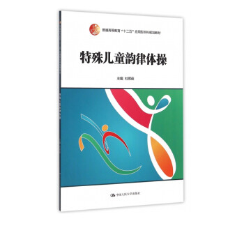 特殊兒童韻律體操 特殊兒童韻律體操