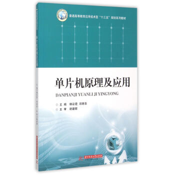 單片機(jī)原理及應(yīng)用 單片機(jī)原理及應(yīng)用