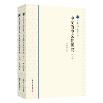 中文的中文性研究 中文的中文性研究