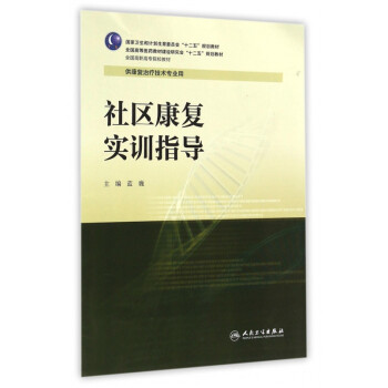 社區康復實訓指導 社區康復實訓指導