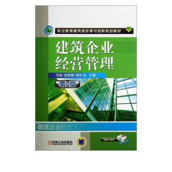 建筑企業(yè)經(jīng)營管理 建筑企業(yè)經(jīng)營管理