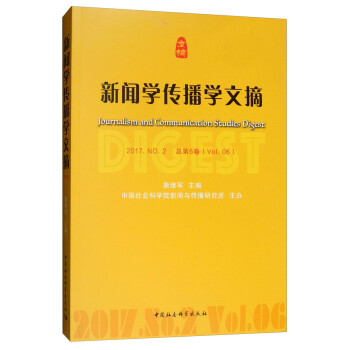 新聞學(xué)傳播學(xué)文摘 新聞學(xué)傳播學(xué)文摘