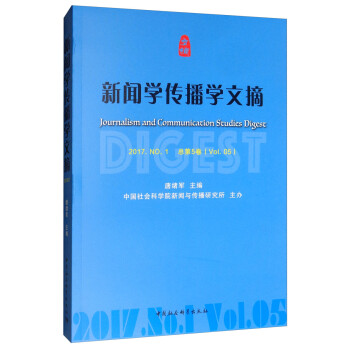 新聞學傳播學文摘 新聞學傳播學文摘