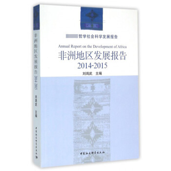 非洲地區發展報告 非洲地區發展報告