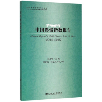 中國輿情指數(shù)報告 中國輿情指數(shù)報告
