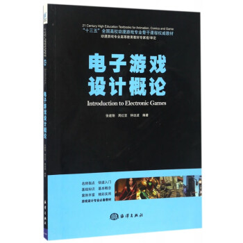 電子游戲設計概論 電子游戲設計概論