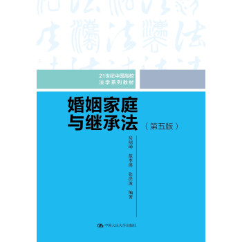 婚姻家庭與繼承法 婚姻家庭與繼承法