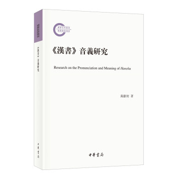 《漢書》音義研究 《漢書》音義研究