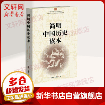 簡明中國歷史讀本 簡明中國歷史讀本