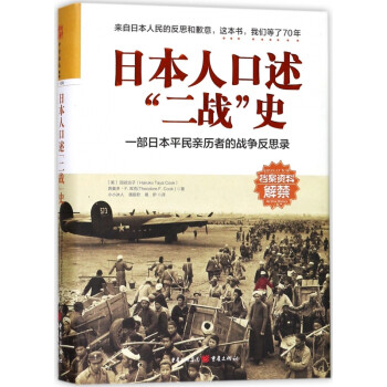 日本人口述二戰史 日本人口述二戰史