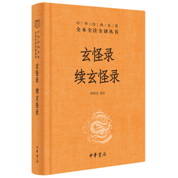 玄怪錄續玄怪錄 玄怪錄續玄怪錄