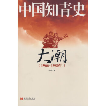 中國(guó)知青史-大潮 中國(guó)知青史-大潮