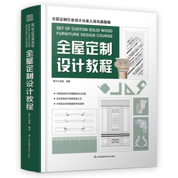 全屋定制設(shè)計教程 全屋定制設(shè)計教程