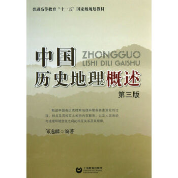 中國(guó)歷史地理概述 中國(guó)歷史地理概述