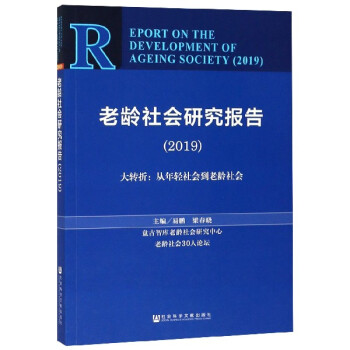 老齡社會(huì)研究報(bào)告 老齡社會(huì)研究報(bào)告