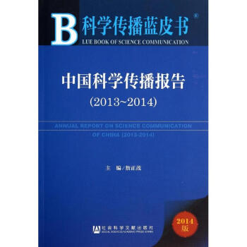 中國科學(xué)傳播報(bào)告 中國科學(xué)傳播報(bào)告