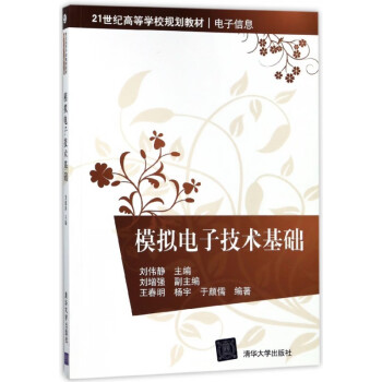 模擬電子技術基礎 模擬電子技術基礎