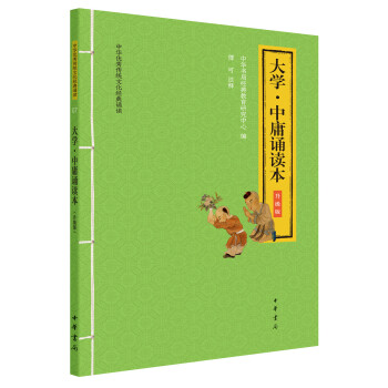 大學(xué)中庸誦讀本 大學(xué)中庸誦讀本