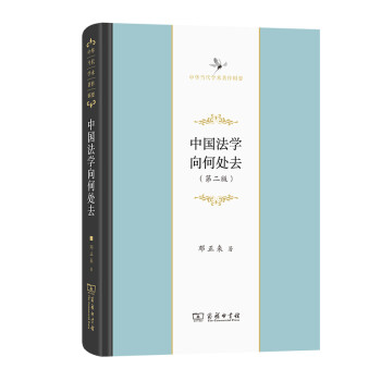《中國法學(xué)向何處去》讀后感:揭秘法學(xué)未來的5大趨勢,你的法律觀或?qū)⒅厮埽? title=
