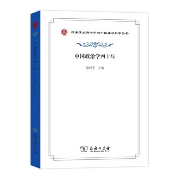 中國政治學四十年 中國政治學四十年